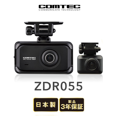 COMTEC コムテック ZDR-055 (2カメラモデル) ドライブレコーダー ◆夜間映像をさらに鮮明に記録◆広角レンズ採用(対角168°)◆運転支援機能 ◆記録メディアmicroSDHCカード（32GB/class10：付属）◆2.7インチ液晶◆ノイズ対策済 COMTEC