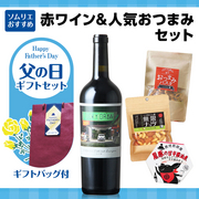 父の日ギフトセット（赤ワイン・人気おつまみセット） 当店ソムリエおすすめセット
