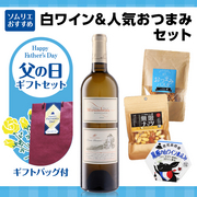 父の日ギフトセット（白ワイン・人気おつまみセット） 当店ソムリエおすすめセット