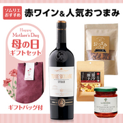 母の日ギフトセット（赤ワイン・人気おつまみセット） 当店ソムリエおすすめセット