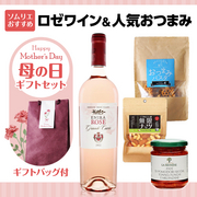 母の日ギフトセット(ロゼワイン・人気おつまみセット） 当店ソムリエおすすめセット