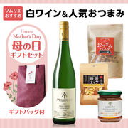母の日ギフトセット（白ワイン・人気おつまみセット） 当店ソムリエおすすめセット