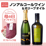 母の日ギフトセット（ノンアルコールワイン・オリーブオイルセット） 当店ソムリエおすすめセット