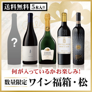 ワイン福箱・松 （5本セット） 当店ソムリエおすすめセット