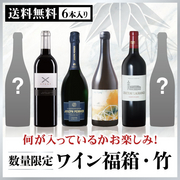 ワイン福箱・竹 （6本セット） 当店ソムリエおすすめセット