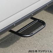 サイドステップ ゲジゲジくん 品番：3103-4B 材 質：スチール製・半艶ブラック塗装仕上 穴あけ不要のボルトオン装着。サスペンションを変更した車高の高いジムニーでも乗り降りラクラクです。特に後部座席の乗り降りには効果抜群！ APIO