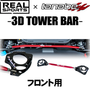 タナベ REALSPORTSxTANABE 3D TOWER BAR 車種：S660 型式：JW5 年式：2015/4-2021/12 ポジション：フロント ２点止め ユーティリティBOX使用時バーの取外しが必要　※クイックリリースレバー装着不可 MC後共通 TANABE 
