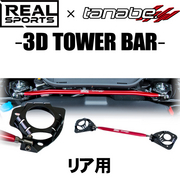 タナベ REALSPORTSxTANABE 3D TOWER BAR 車種：S660 型式：JW5 年式：2015/4-2021/12 ポジション：リア ２点止め ※クイックリリースレバー装着不可 MC後共通 TANABE 