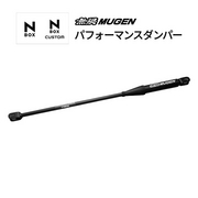 無限 パフォーマンスダンパー 品番:50460-XNV -K0S0 適合車輌:N-BOX カスタム 2026年7月-JF5-150/JF5-220/JF5-820 / 2026年7月-JF6-150/JF6-220/JF6-820 MUGEN 