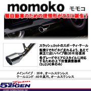 ゴジゲン マフラー MOMOKO 適合車両 H20/10～H22/3 ムーヴ DBA-L175S 品番:MOKD-001 5ZIGEN 