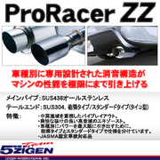 ゴジゲン マフラー Pro Racer ZZ 適合車両 H19/10～H22/3 フィット DBA-GE8 品番:PZH-034 5ZIGEN 
