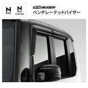 無限 ベンチレーテッドバイザー 品番:72400-XNV -K0S0 適合車輌：N-BOX カスタム 2026年7月-JF5-150/JF5-220/JF5-820 / 2026年7月-JF6-150/JF6-220/JF6-820 MUGEN 
