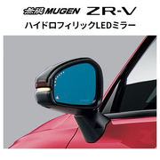 無限 ハイドロフィリックLEDミラー※個人宅配送不可 品番:76200-XNP-K1S0 適合車輌:ZR-V 2022年10月-2026年3月(5BA-RZ3-100～、5BA-RZ5-100～、6AA-RZ4-100～)、2026年3月-(6AA-RZ4-120～、6AA-RZ6-120～) MUGEN 