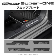 無限 スカッフプレート 品番：84200-XPC -K0S0 適合車輌：Super-ONE 2026年5月-JG6-100 MUGEN 