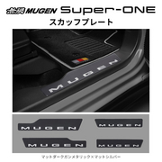 無限 スカッフプレート 品番：84200-XPE -K0S0 適合車輌：Super-ONE 2026年5月-JG6-100 MUGEN 