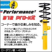 ビルシュタイン サスペンション B12プロキット 適合 95/3-03/6 PEUGEOT (オートレベライザー装着車除く) 106II 1.0i/ 1.1i/ 1.4i/ 1.5D/ 1.6i/ 1.6/ S16 品番 BTS46-192899 BILSTEIN 