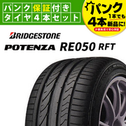 ポテンザ Re050 Rft Bmw承認 パンク保証付きタイヤセット 17インチ タイヤフジ コーポレーション通販サイト タイヤ ホイール カー用品の専門店