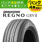 REGNO
レグノ
GRVII
F:225/45R19

R:245/40R19
タイヤパンク保証付き4本セット
保証限度額20万円プラン付