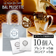 ドリップパックコーヒー ギフトセット（10個入り） ギフトバッグ･割りピン付(ブレンド・コロンビア) Balmusette