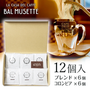 オリジナルドリップパックコーヒーセット（12個入り）（ブレンド・コロンビア） Balmusette