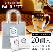 ドリップパックコーヒー ギフトセット（20個入り） ギフトバッグ付き （ブレンド・コロンビア） Balmusette