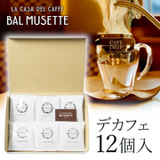 オリジナルドリップパックコーヒーセット（12個入り）（デカフェ） Balmusette