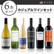 カジュアルワインセット カリフォルニアBOX（6本セット） 当店ソムリエおすすめセット