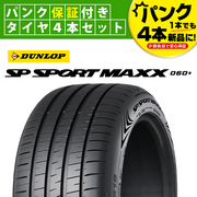 ダンロップ SP SPORT MAXX 060+ 4本セット 245/40R18