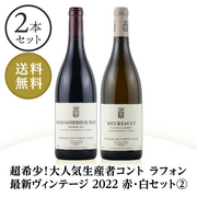 超希少！あの大人気生産者コント ラフォンの最新2022年ヴィンテージの赤、白2本セット② Domaine Des Comtes Lafon