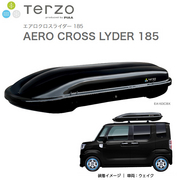 PIAA TERZO AERO CROSS LYDER 185 エアロクロスライダー185 ルーフボックス ※個人宅配送不可 厚みのある荷物にも最適。軽・コンパクトカーにおすすめ 品番:EA164CBX 長さ x 幅 x 高さ：185 x 70 x 30 cm 重量：15.5kg 容量：270L PIAA