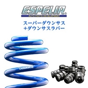 エスペリア スーパーダウンサス+スーパーダウンサスラバー セット 適合車種 R3/10～ ZN8 GR86 品番:T-7791、BR-7791F ESPELIR 