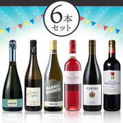 ホームパーティー ワインセット 第6弾 当店ソムリエおすすめセット