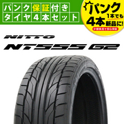 NITTO NT555 G2 245/30R21 91Y XL タイヤパンク保証付き4本セット 保証