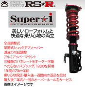 アールエスアール車高調 スーパーi 車種:CT200h 車両型式:ZWA10 年式:H23/1-H25/12 推奨車高調整幅(mm):-20～-60/-20～-60 R車高調整方式:ネジ式 Ｆスポーツ RS-R 