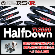 アールエスアール Ti2000 ハーフダウンサス 車種:アクア 車両型式:MXPK11 駆動方式:FF 排気量:E1500 HV 年式:R7/9-MC後 ダウン量:25-20/25-20 バネレート:2.17/2.19 備考:Z  RS-R 