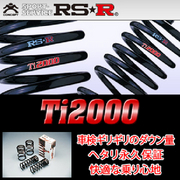 アールエスアール Ti2000 ダウンサス 車種:CX-60 車両型式:KH3R3P 駆動方式:4WD 排気量:3000 DTB+HV 年式:R7/2- ダウン量:35-30/40-35 バネレート:7.97/6.51 備考:XD-ハイブリッド プレミアムスポーツ  RS-R 