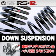 アールエスアール RS★R ダウンサス 車種:180SX 車両型式:RPS13 駆動方式:FR 排気量:2000 NA 年式:H8/12-H10/1 ダウン量:40-35/30-25 バネレート:3.00/3.00   RS-R 