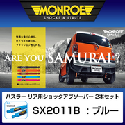 モンロー　サムライ 【リア用2本セット】 適合 2013- ハスラー 型式 MR31S 品番 SX2011B MONROE 