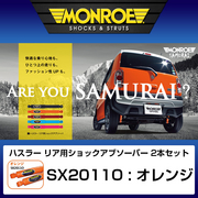 モンロー　サムライ 【リア用2本セット】 適合 2013- ハスラー 型式 MR31S 品番 SX2011O MONROE 