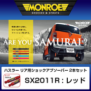 モンロー　サムライ 【リア用2本セット】 適合 2013- ハスラー 型式 MR31S 品番 SX2011R MONROE 