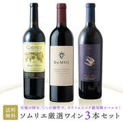 ソムリエ厳選の3本！至福の時を、三つの個性で。カリフォルニア最高峰カベルネ!  当店ソムリエおすすめセット