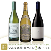 ソムリエ厳選の3本！芳醇な香り。心を満たすカリフォルニアシャルドネ3選。 当店ソムリエおすすめセット