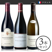 ソムリエ厳選ブルゴーニュワイン3本セット 当店ソムリエおすすめセット