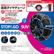 【SALE】ベリーガ STOP＆GO SUV 金属タイヤチェーン※1SET(2輪分) SG13-220 適合サイズ：195/80R14、185/80R15、175/80R16、205/70R14、215/70R14、195/70R15、205/65R15、195/65R16、215/60R15、195/60R16、205/55R16 205/50R17、225/45R17、215/35R19、175R16 VERIGA