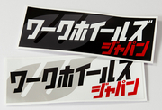 WORK カタカナステッカー 長方形 WORKホイールと同時購入で送料無料!! サイズ：W183xH70mm WORK 