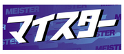 カタカナステッカー マイスター WORKホイールと同時購入で送料無料!! サイズ：W183xH70mm WORK 