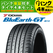 ヨコハマ ブルーアース GT AE51 タイヤパンク保証付き4本セット 