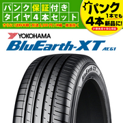BluEarth-XT
ブルーアース・エックスティー
AE61
215/55R18
99V
タイヤパンク保証付き4本セット
保証限度額15万円プラン付