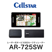 【2月中旬発売予定】AR-725SW MSSS受信対応 セーフティレーダー レーダー探知機 3ピースセパレート型 移動式オービスMSSS対応　レーザー式オービス対応セーフティレーダー ３ピースセパレート型 CELLSTAR 