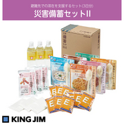 KING JIM キングジム　災害備蓄セット2 (3日分)　BCS-300 避難先でのおよそ3日分の滞在を支援するセットです。 品番：BCS-300 JAN：4971660778669 KING JIM 